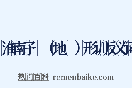 淮南子·（地墜）形训反义词是什么意思的图片